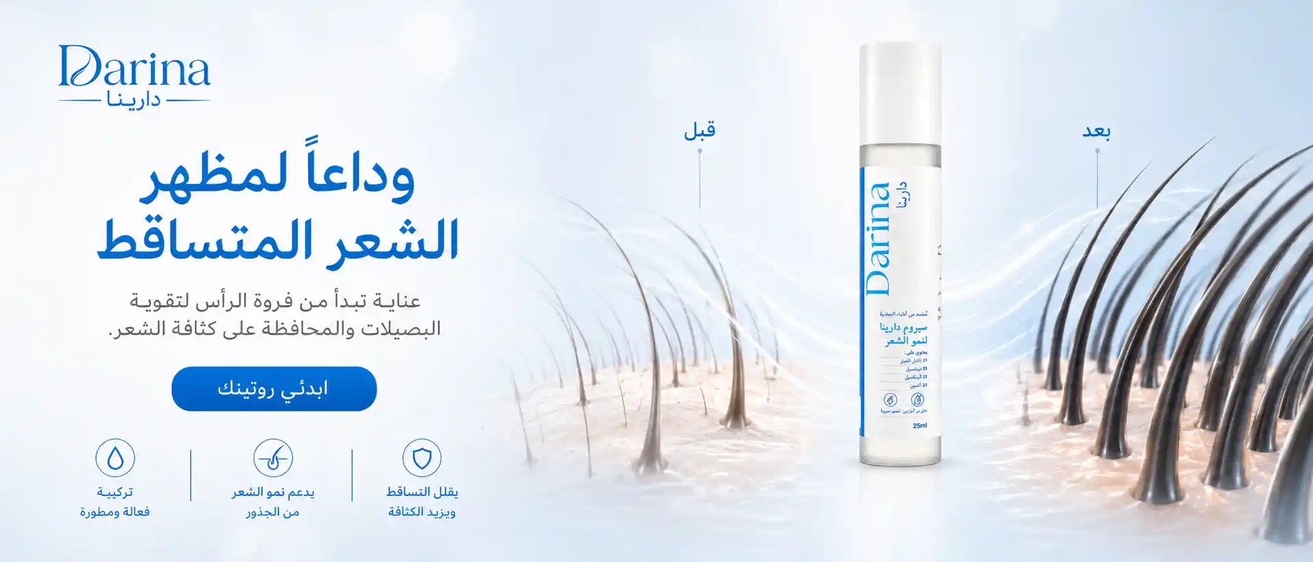 نتائج سيروم دارينا للشعر