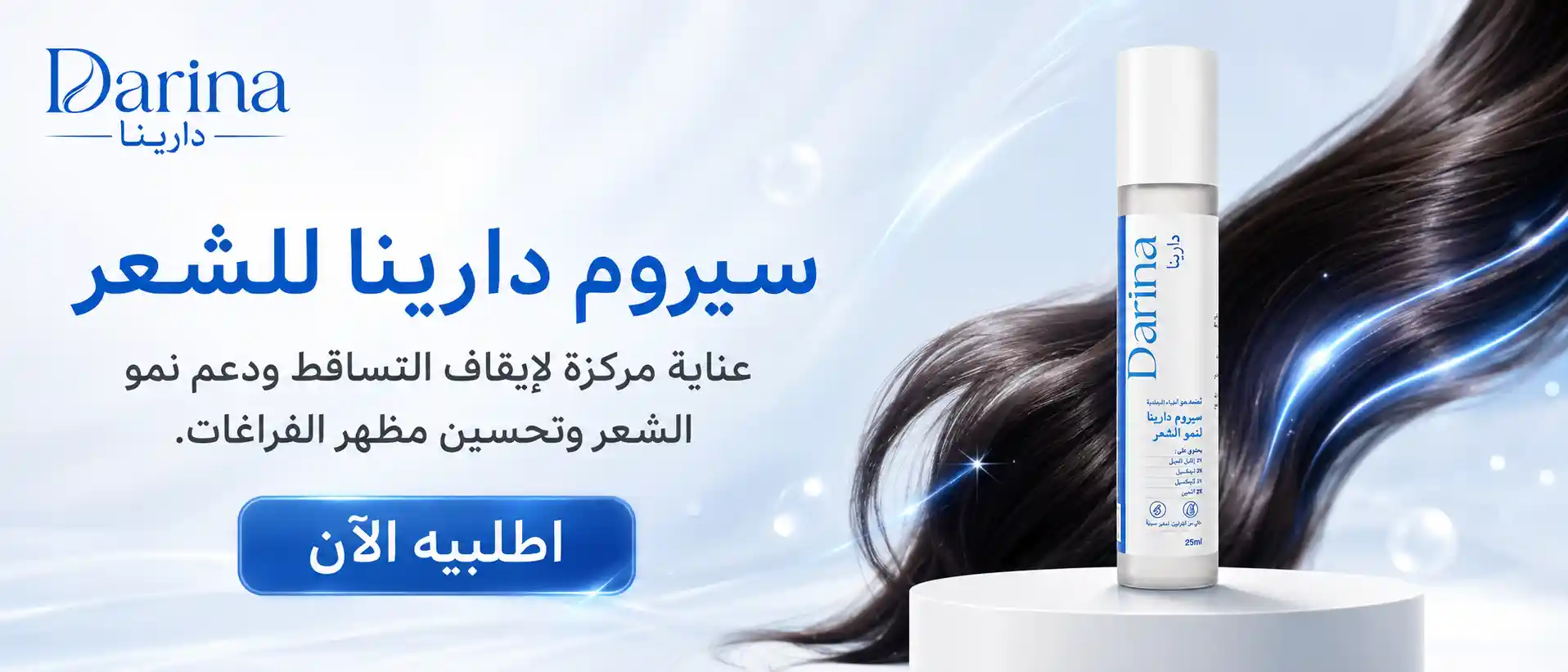 سيروم دارينا - لنمو الشعر وايقاف التساقط والفراغات