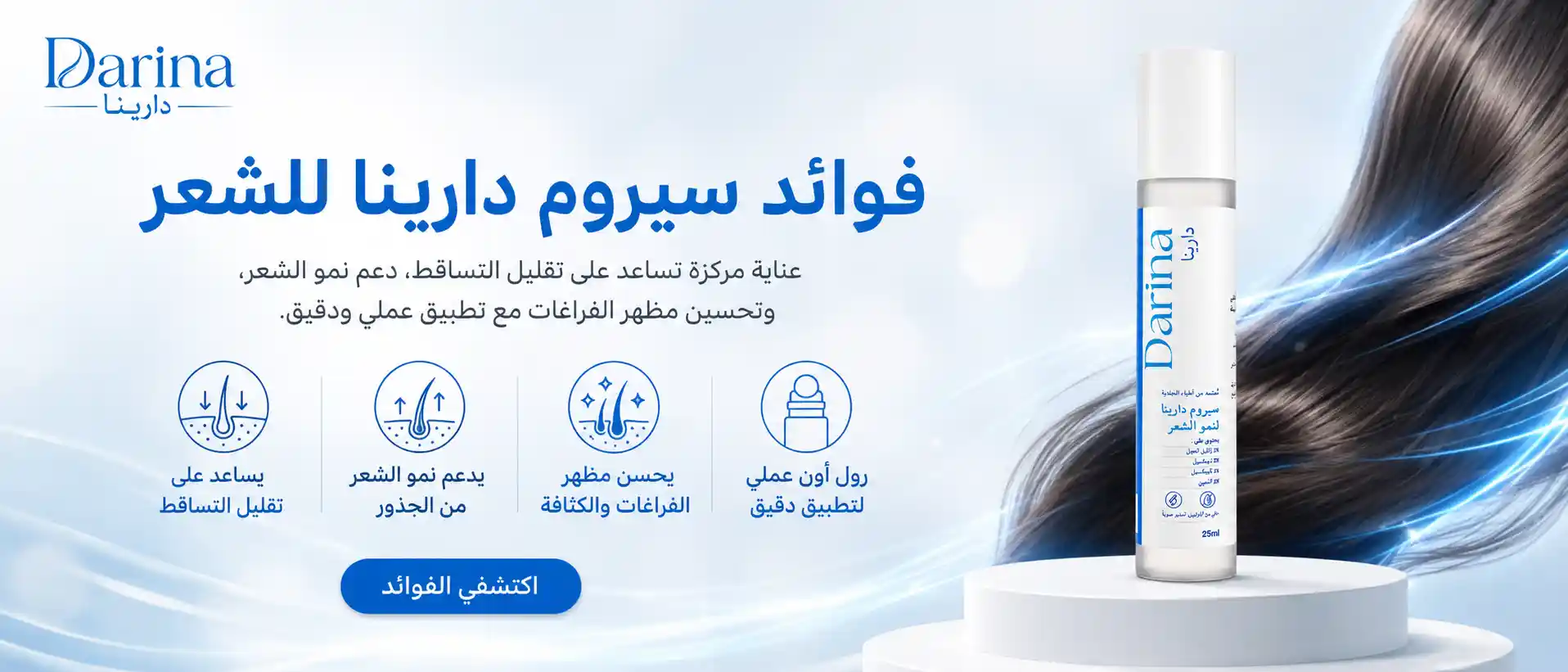 فوائد سيروم دارينا للشعر